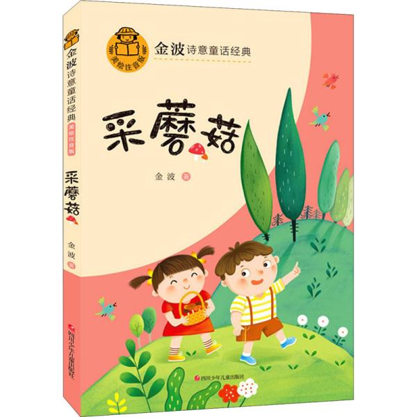 金波诗意童话经典 小银蛇 B版 全4册 儿童文学名家经典作品 小学生二三四年级课外阅读书籍