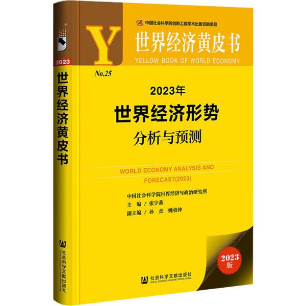 世界经济黄皮书：2023年世界经济形势分析与预测