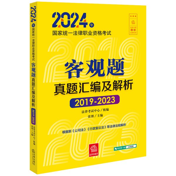 2024年统一律职业资格试客观题真题汇编及解析（2019-2023） 法律类考试 律试中心组编张博主编 新华正版