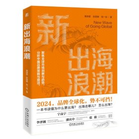 新出海浪潮 黄渊普 彭丽娜 钱一如 著 新华文轩网络书店 正版图书