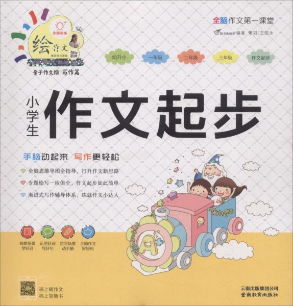 小学生作文起步/特级教师全程点拨