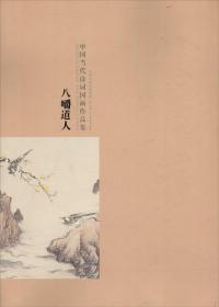 中国当代诗词国画作品集：八嚼道人