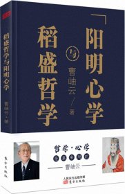 稻盛哲学与阳明心学（精装）