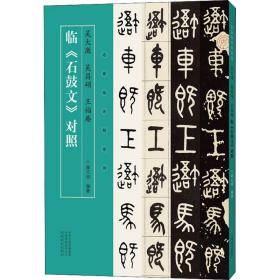 吴大澂 吴昌硕 王福庵临《石鼓文》对照 薛元明 编新华文轩网络书店 正版图书