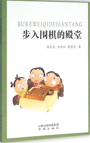 步入围棋的殿堂