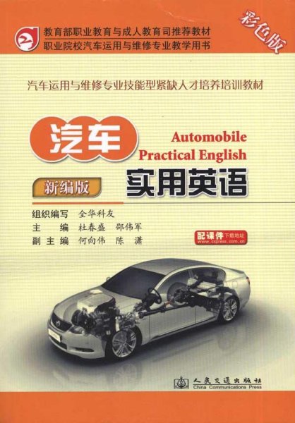 汽车运用与维修专业技能型紧缺人才培养培训教材：汽车实用英语（新编版）（彩色版）