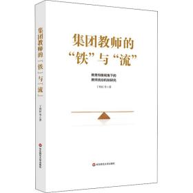 集团教师的“铁”与“流”: 教育均衡背景下的教师流动机制研究