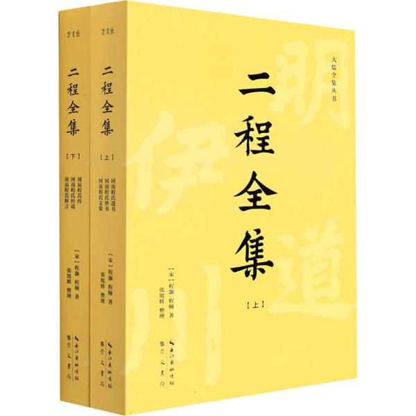 二程全集：宋明理学开山巨著，涂宗瀛刻本简体横排新校版（全2册）