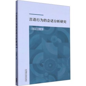 言语行为的会话分析研究