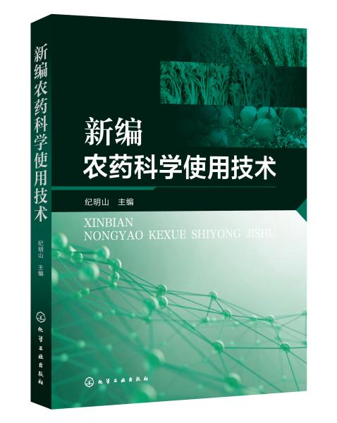 新编农药科学使用技术