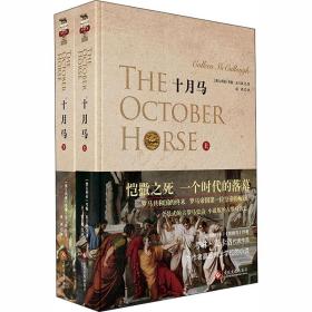 罗马主宰系列：十月马（上下2册）