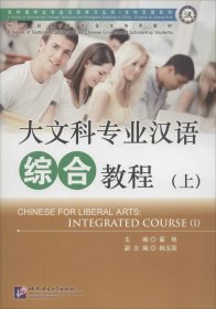 大文科专业汉语综合教程（上）/来华留学生专业汉语学习丛书·文科汉语系列