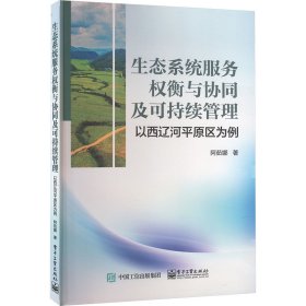 生态系统服务权衡与协同及可持续管理 以西辽河平原区为例 阿茹娜 著 新华文轩网络书店 正版图书