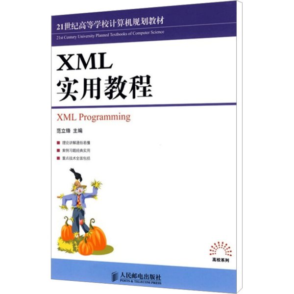 21世纪高等学校计算机类规划教材：XML实用教程