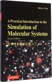分子体系模拟应用入门（第2版）（英文版）