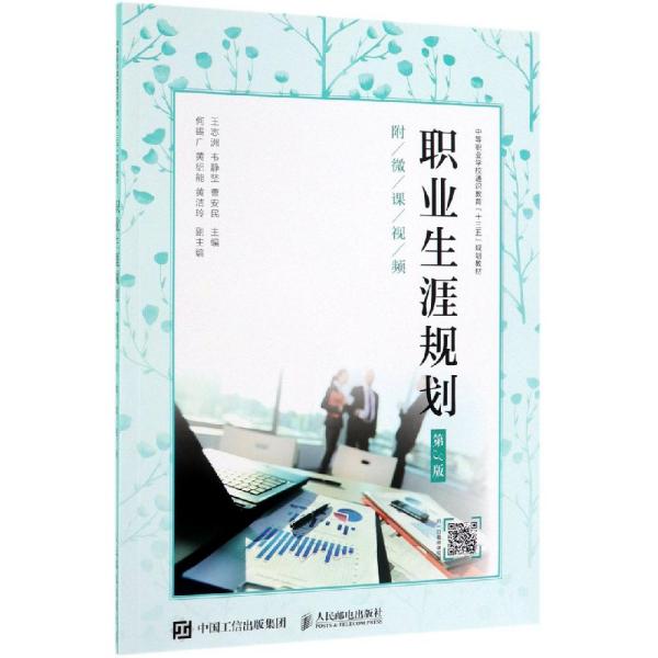 职业生涯规划（第3版）（附微课视频）