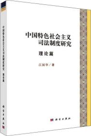 中国特色社会主义司法制度研究理论篇