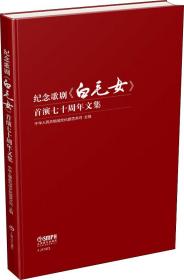 纪念歌剧《白毛女》首演七十周年文集