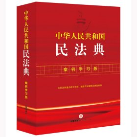 中华人民共和国民法典 案例学习版 法律出版社法律应用中心;黎明琳,岳云,德吉白姆 编新华文轩网络书店 正版图书