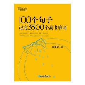 新东方 100个句子记完3500个高考单词