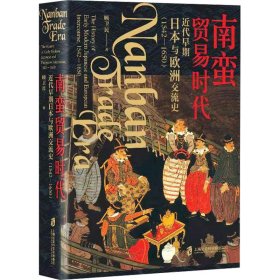 南蛮贸易时代：近代早期日本与欧洲交流史（1542-1650）