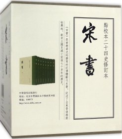 宋书（修订本）：点校本二十四史修订本