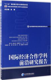 国际经济合作学科前沿研究报告（2011）