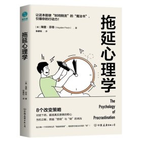 拖延心理学：从心理学的角度看拖延，跨越“想做”与“做”的鸿沟，赢回内驱力、专注力、执行力！