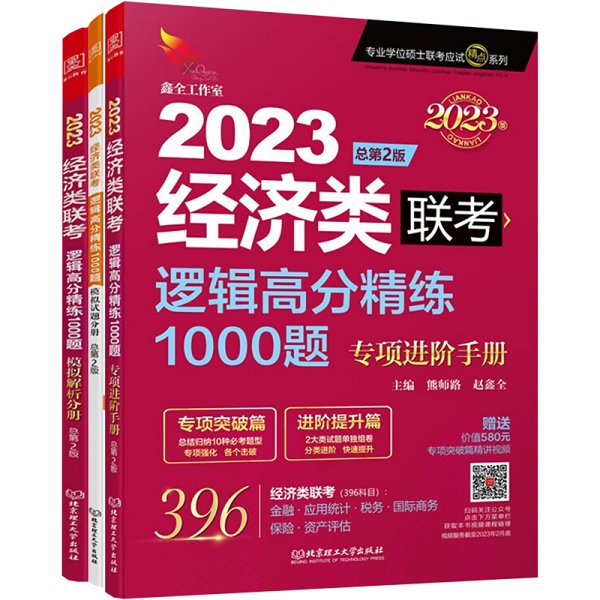 2024经济类联考逻辑高分精练1000题 总第3版 (名师讲解36技+作者团队全程答疑)