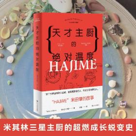 天才主厨的绝对温度——HAJIME法餐厅米田肇的故事（上海文艺·日系Life)