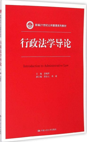 行政法学导论/新编21世纪公共管理系列教材