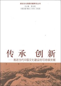 传承创新：推进当代中国文化建设的可持续发展