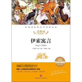 伊索寓言经典文学名著金库（名师精评思维导图版）