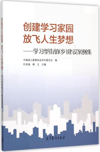 创建学习家园放飞人生梦想：学习型街镇乡建设案例集