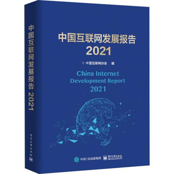 中国互联网发展报告2021