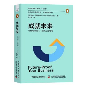 成就未来 (英)汤姆·齐斯莱特 著 吴艺蓉 译 新华文轩网络书店 正版图书