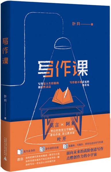 写作课 叶开面向未来的高阶创意写作 点燃创作力的小宇宙