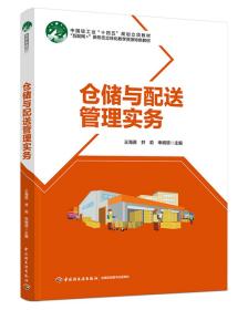 仓储与配送管理实务 王海英,井莉,申纲领 编新华文轩网络书店 正版图书