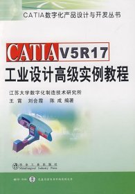 CATIA V5R17工業(yè)設(shè)計高級實例教程\王霄 王霄 著作 著新華文軒網(wǎng)絡(luò)書店 正版圖書