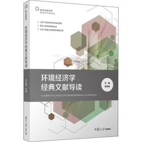 环境经济学经典文献导读（绿色金融系列）