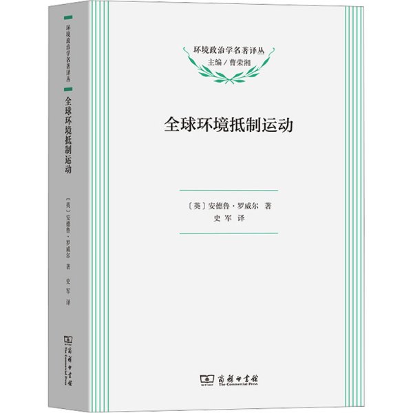 全球环境抵制运动(政治学名著译丛)