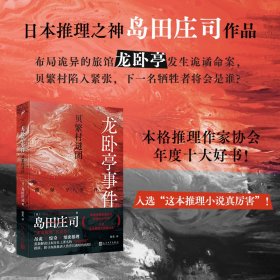 龙卧亭事件 贝繁村谜团 (日)岛田庄司 著 徐奕 译 新华文轩网络书店 正版图书