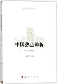 中国热点辨析 任理轩 主编 著作 新华文轩网络书店 正版图书