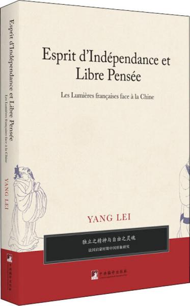 独立之精神与自由之灵魂——法国启蒙时期中国形象研究