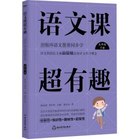 语文课超有趣：部编本语文教材同步学五年级下册（2020版）