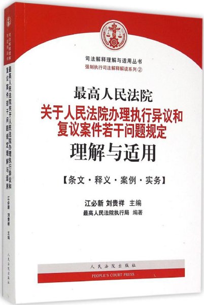 最高人民法院关于人民法院办理执行异议和复议案件若干问题规定理解与适用