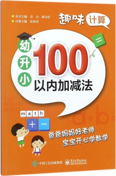 趣味计算  幼升小  100以内加减法