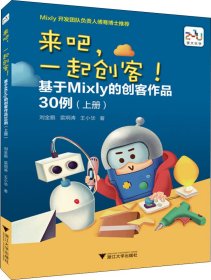 来吧，一起创客！基于Mixly的创客作品30例（上册）