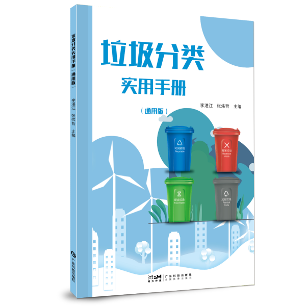 垃圾分类小达人 小学生垃圾分类知识小学1-6年级 垃圾分类垃圾收集垃圾回收利用科普知识 环境保护 广东科技