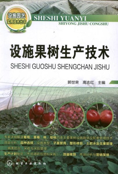 设施园艺实用技术丛书：设施果树生产技术